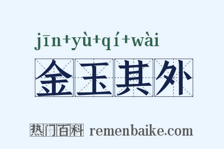 金玉其外是什么意思的图片
